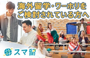 海外留学・ワーホリのスマ留