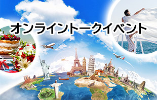 オンライントークイベント