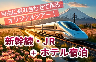 国内旅行 JR+宿泊