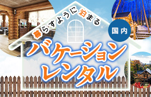 バケーションレンタル