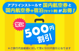 アプリでお得！