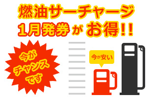 燃油サーチャージ