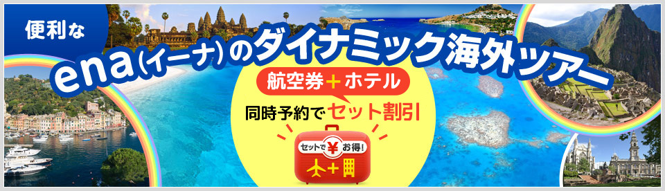 ena(イーナ)のダイナミック海外ツアー