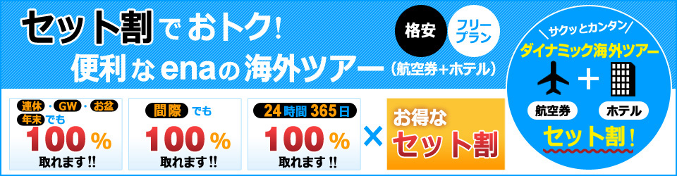 セット割でおトク！便利なenaの海外ツアー