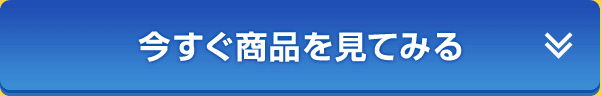 今すぐ商品を見てみる