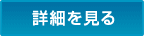 詳細を見る