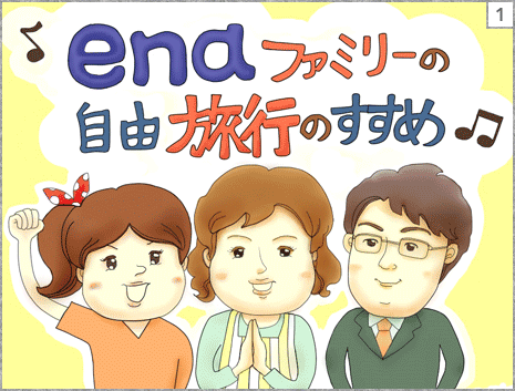 1コマ目　ena(イーナ) ファミリーの自由旅行のすすめ