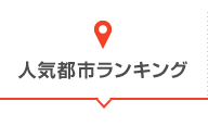 人気都市ランキング
