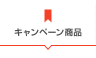 キャンペーン商品