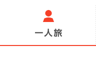 一人旅（ひとり旅）