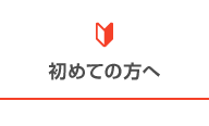 初めての方へ