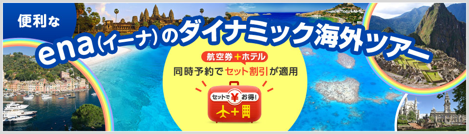 ena(イーナ)のダイナミック海外ツアー