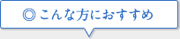 こんな方におすすめ