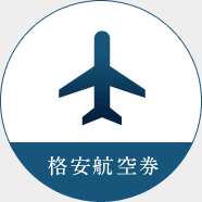 格安航空券