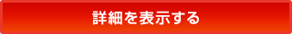 詳細を表示する