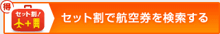 セット割で航空券を検索する