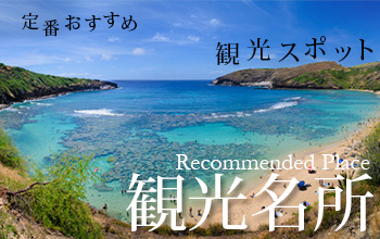 定番おすすめ観光スポット 観光名所