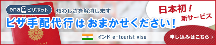 インド e-tourist visaについて