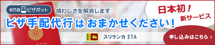 スリランカ「ETA」について