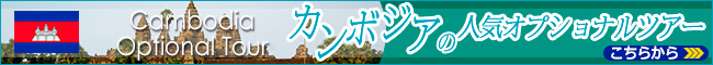 カンボジアの人気オプショナルツアー