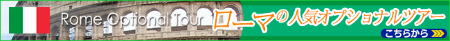 ローマの人気オプショナルツアー