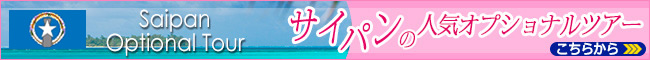 サイパンの人気オプショナルツアー