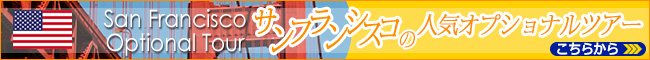 サンフランシスコの人気オプショナルツアー