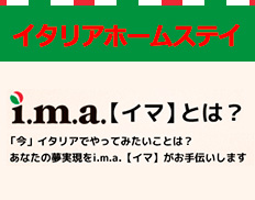 i.m.a.【イマ】｜イタリアホームステイ/語学留学