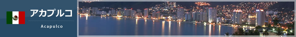 アカプルコ
