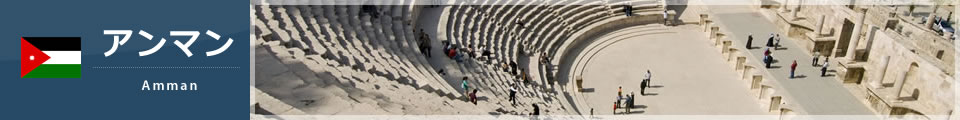 アンマン