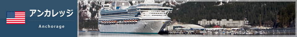 アンカレッジ