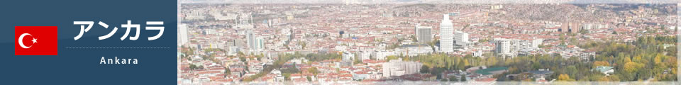 アンカラ