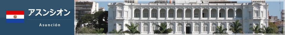 アスンシオン