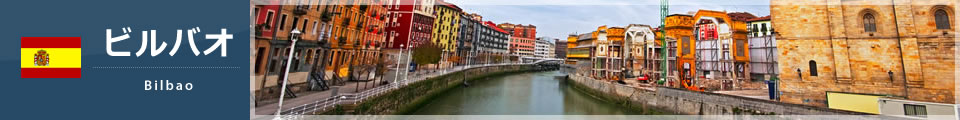 ビルバオ