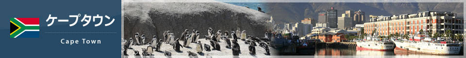 ケープタウン