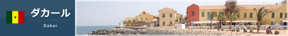ダカール