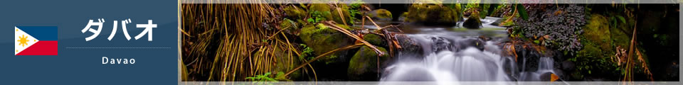 ダバオ