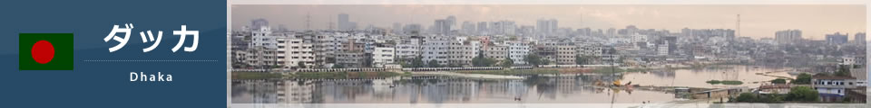 ダッカ