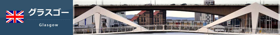グラスゴー