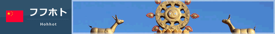 フフホト