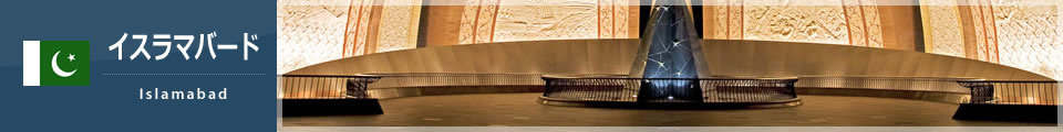イスラマバード
