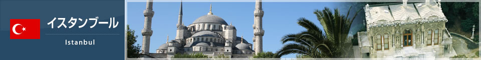 イスタンブール