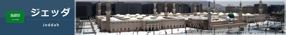 ジェッダ
