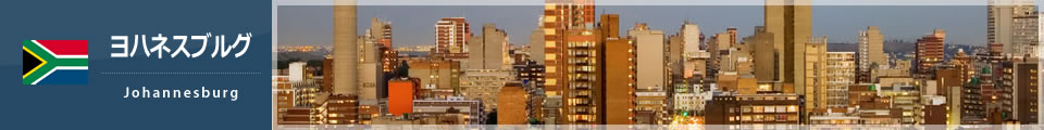 ヨハネスブルグ