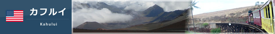 カフルイ（マウイ島）