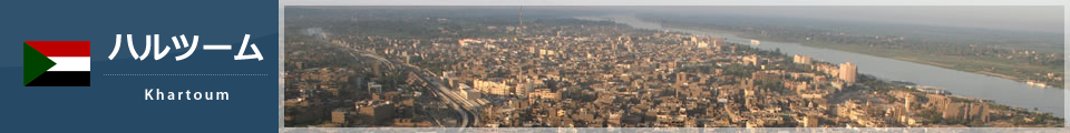 ハルツーム