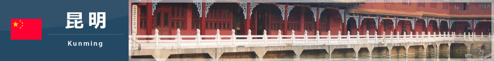 昆明