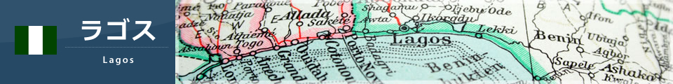 ラゴス