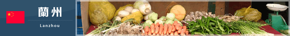 蘭州