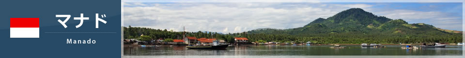 マナド